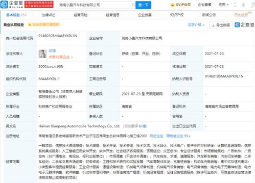 注册资本2000万，小鹏汽车在海南设立新公司，聚焦软件开发与信息技术服务