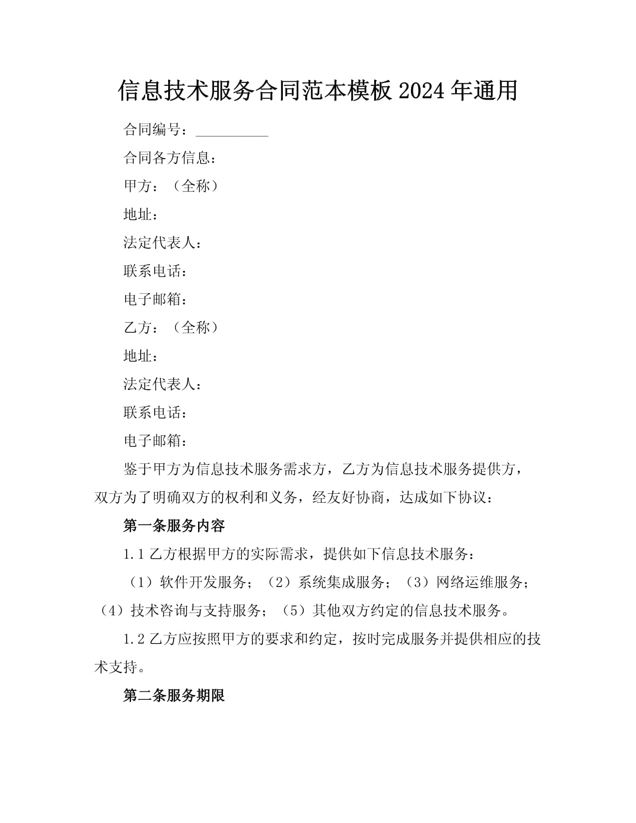 信息技术服务合同范本（适用于软件开发及信息技术咨询）